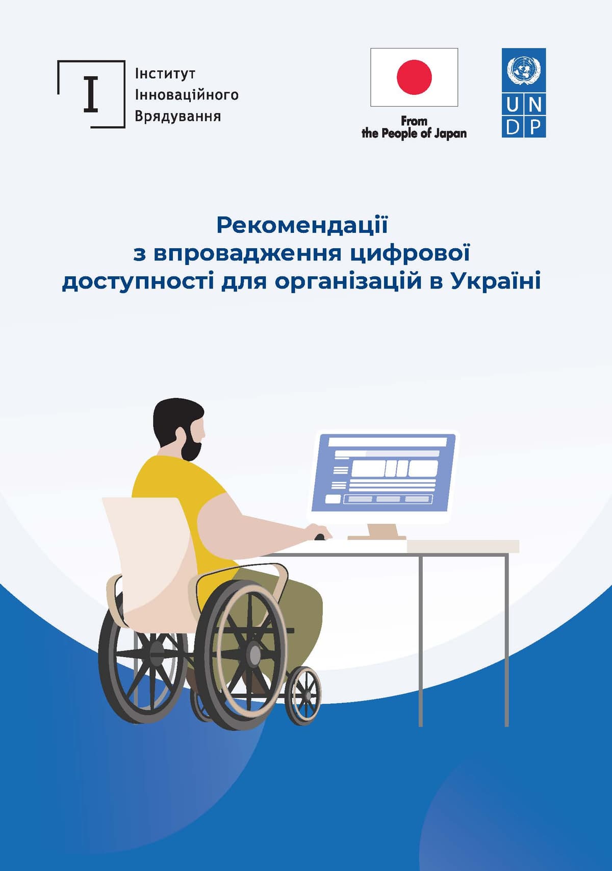 Постер для Рекомендацій з впровадження цифрової доступності для організацій в Україні з логотипами Інституту Інноваційного Врядування, ПРООН та From the People of Japan